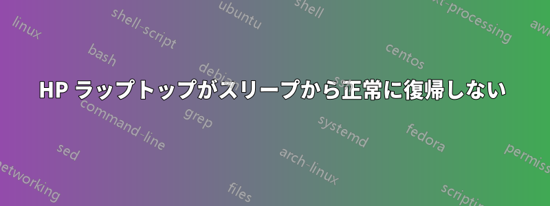 HP ラップトップがスリープから正常に復帰しない