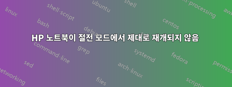 HP 노트북이 절전 모드에서 제대로 재개되지 않음