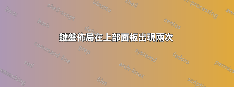 鍵盤佈局在上部面板出現兩次