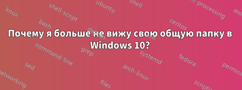 Почему я больше не вижу свою общую папку в Windows 10?