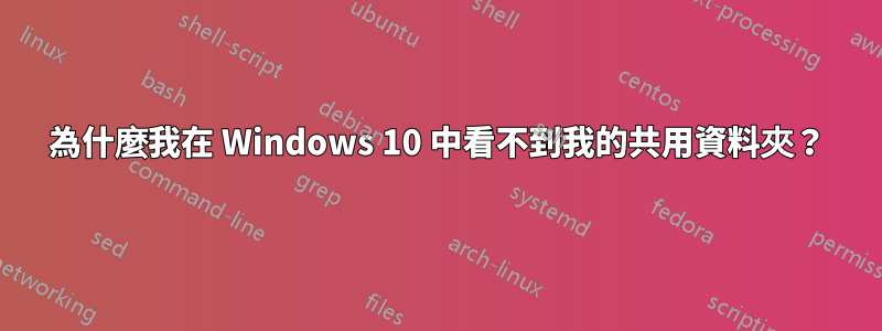 為什麼我在 Windows 10 中看不到我的共用資料夾？