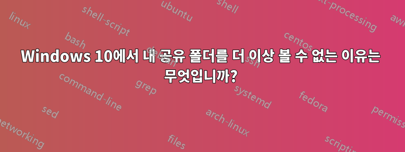 Windows 10에서 내 공유 폴더를 더 이상 볼 수 없는 이유는 무엇입니까?