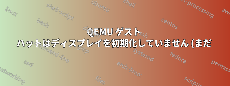 QEMU ゲスト ハットはディスプレイを初期化していません (まだ) | Ubuntu 21.10 arm64