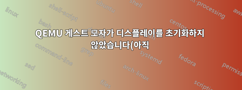 QEMU 게스트 모자가 디스플레이를 초기화하지 않았습니다(아직) | 우분투 21.10 arm64