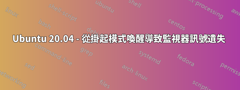 Ubuntu 20.04 - 從掛起模式喚醒導致監視器訊號遺失