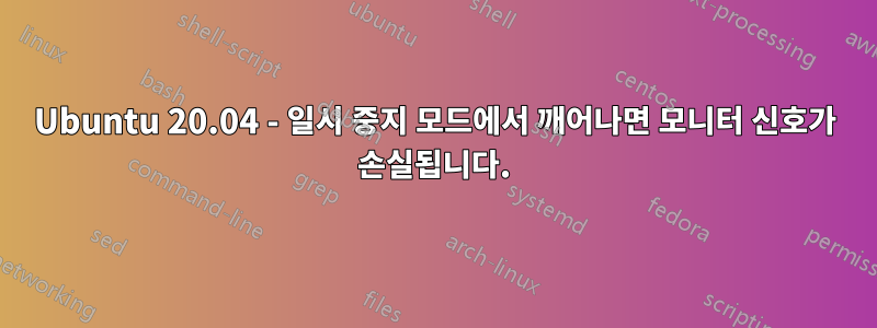 Ubuntu 20.04 - 일시 중지 모드에서 깨어나면 모니터 신호가 손실됩니다.