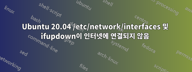 Ubuntu 20.04 /etc/network/interfaces 및 ifupdown이 인터넷에 연결되지 않음