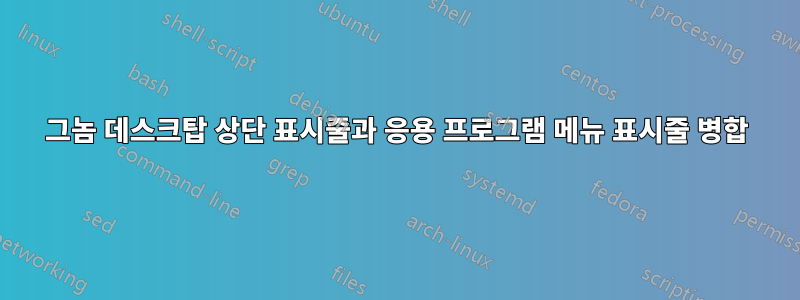 그놈 데스크탑 상단 표시줄과 응용 프로그램 메뉴 표시줄 병합