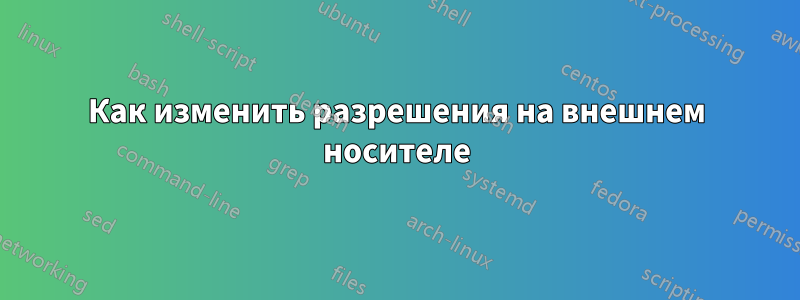 Как изменить разрешения на внешнем носителе