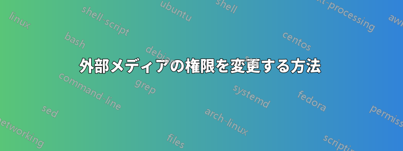 外部メディアの権限を変更する方法