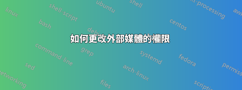 如何更改外部媒體的權限