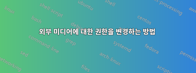 외부 미디어에 대한 권한을 변경하는 방법