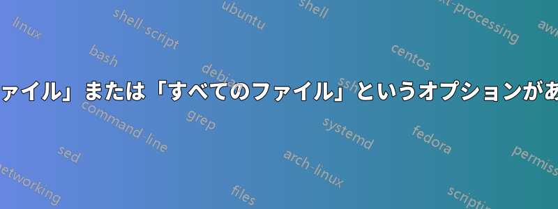 一部のアプリのファイル選択ツールには、「カスタマイズされたファイル」または「すべてのファイル」というオプションがありますが、デフォルトを設定するにはどうすればよいでしょうか?