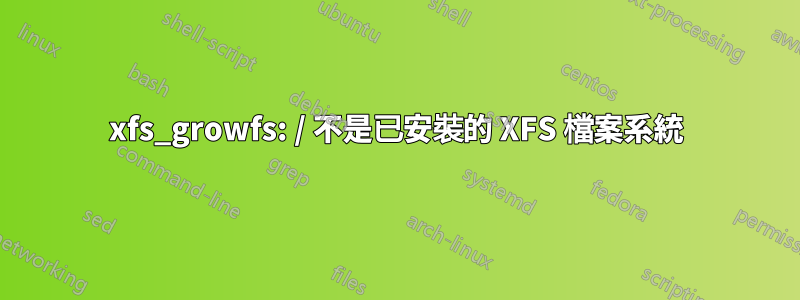 xfs_growfs: / 不是已安裝的 XFS 檔案系統