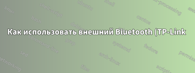 Как использовать внешний Bluetooth (TP-Link) в ноутбуке вместо встроенного?
