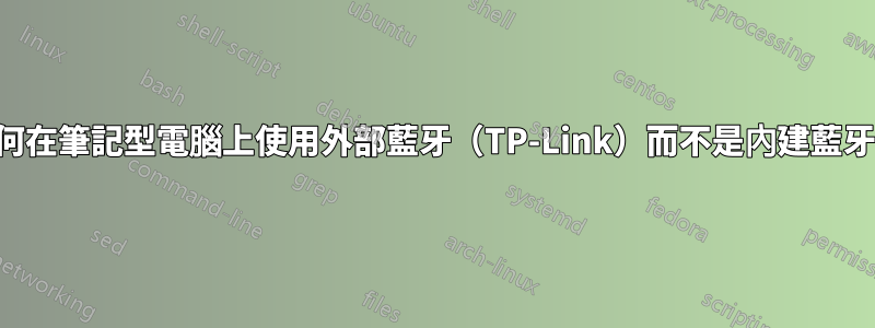 如何在筆記型電腦上使用外部藍牙（TP-Link）而不是內建藍牙？