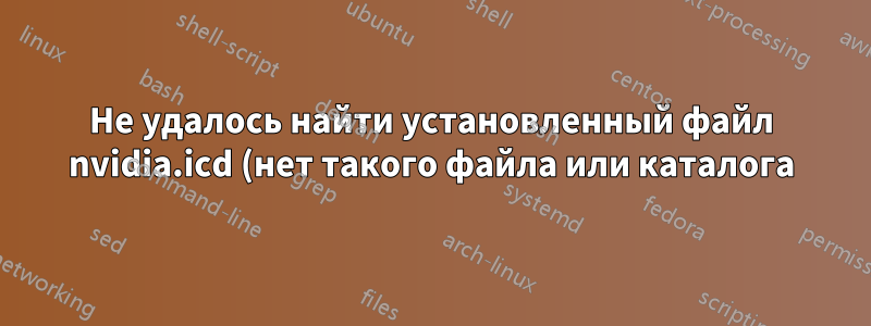 Не удалось найти установленный файл nvidia.icd (нет такого файла или каталога) в Ubuntu