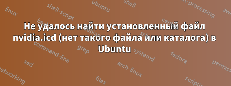 Не удалось найти установленный файл nvidia.icd (нет такого файла или каталога) в Ubuntu