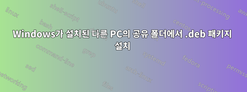 Windows가 설치된 다른 PC의 공유 폴더에서 .deb 패키지 설치