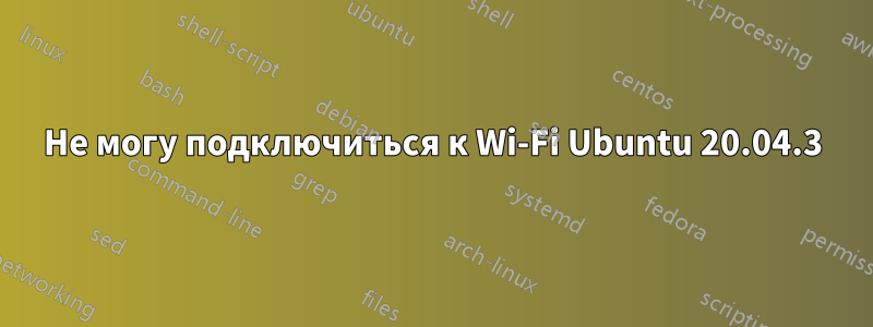 Не могу подключиться к Wi-Fi Ubuntu 20.04.3