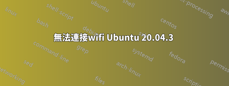 無法連接wifi Ubuntu 20.04.3