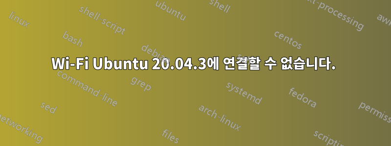 Wi-Fi Ubuntu 20.04.3에 연결할 수 없습니다.