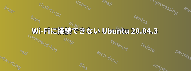 Wi-Fiに接続できない Ubuntu 20.04.3