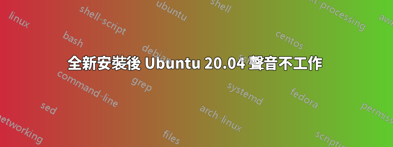 全新安裝後 Ubuntu 20.04 聲音不工作