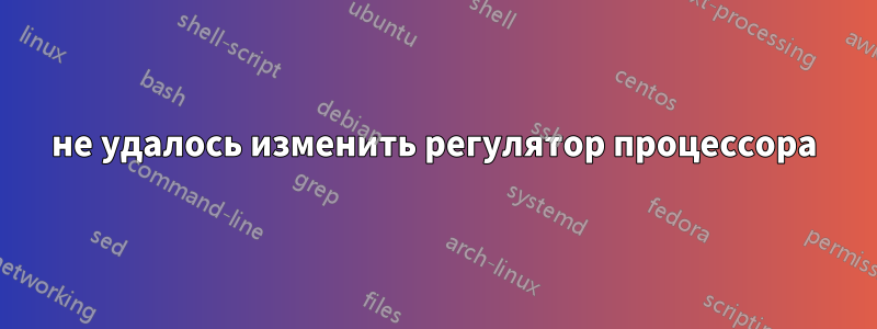 не удалось изменить регулятор процессора