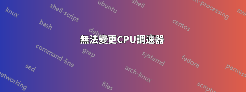 無法變更CPU調速器