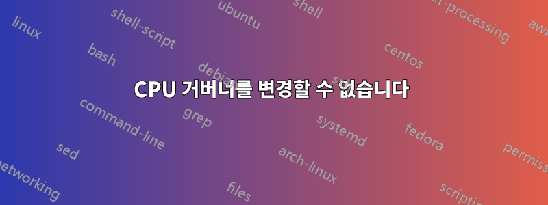 CPU 거버너를 변경할 수 없습니다