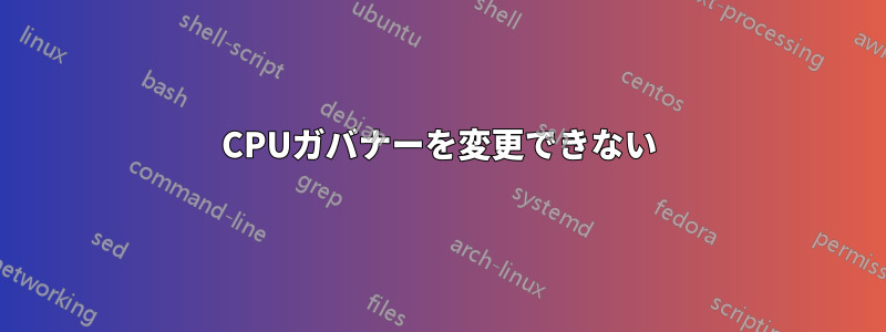 CPUガバナーを変更できない