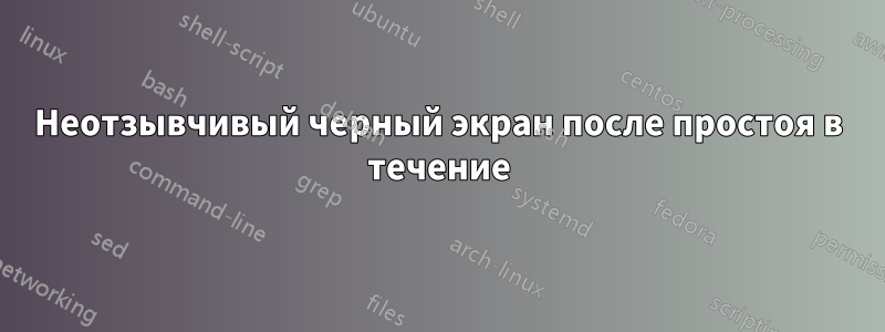 Неотзывчивый черный экран после простоя в течение