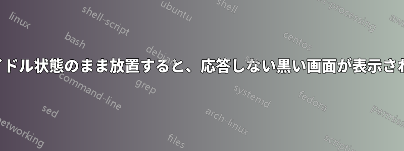 アイドル状態のまま放置すると、応答しない黒い画面が表示される