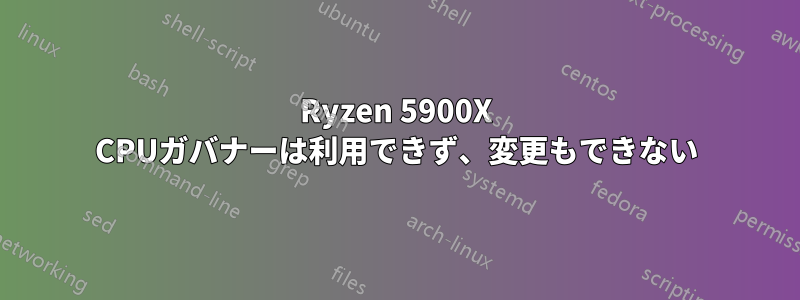 Ryzen 5900X CPUガバナーは利用できず、変更もできない