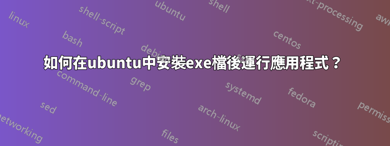 如何在ubuntu中安裝exe檔後運行應用程式？