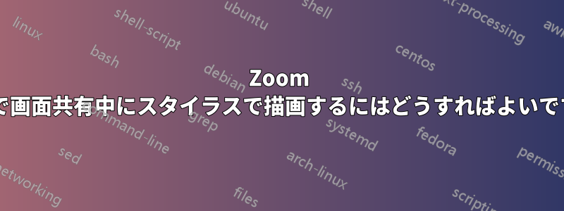 Zoom 通話で画面共有中にスタイラスで描画するにはどうすればよいですか?