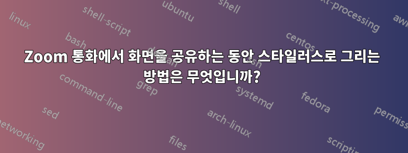 Zoom 통화에서 화면을 공유하는 동안 스타일러스로 그리는 방법은 무엇입니까?