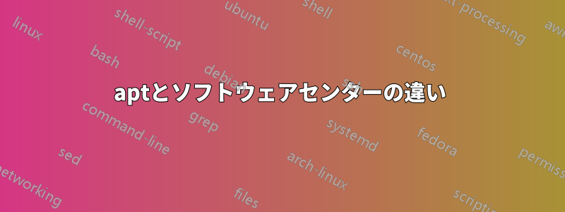 aptとソフトウェアセンターの違い