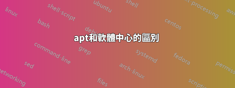 apt和軟體中心的區別