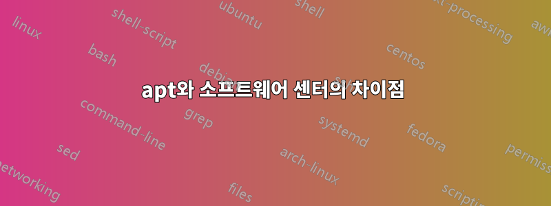 apt와 소프트웨어 센터의 차이점