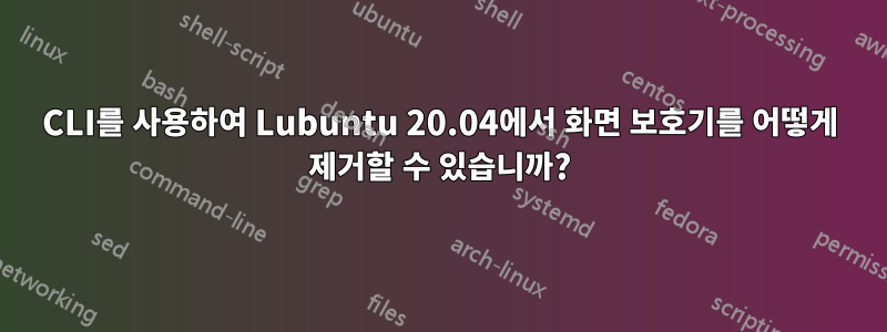 CLI를 사용하여 Lubuntu 20.04에서 화면 보호기를 어떻게 제거할 수 있습니까?