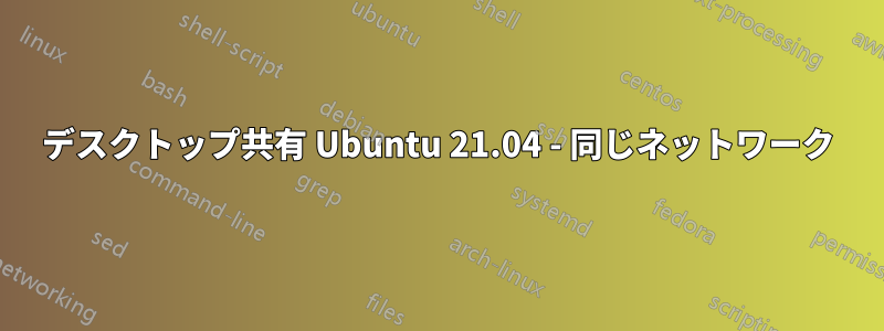 デスクトップ共有 Ubuntu 21.04 - 同じネットワーク