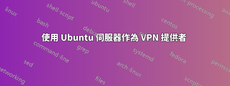 使用 Ubuntu 伺服器作為 VPN 提供者