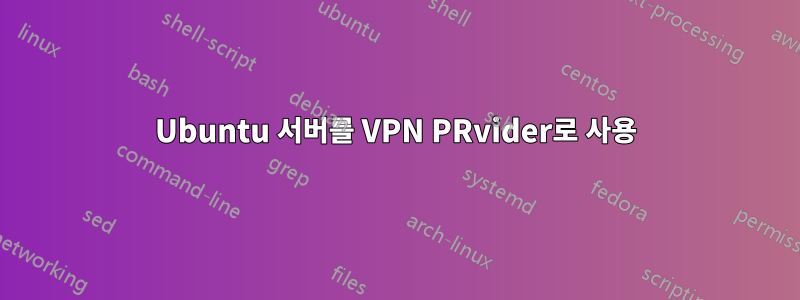 Ubuntu 서버를 VPN PRvider로 사용