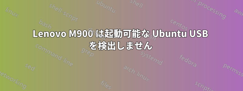 Lenovo M900 は起動可能な Ubuntu USB を検出しません