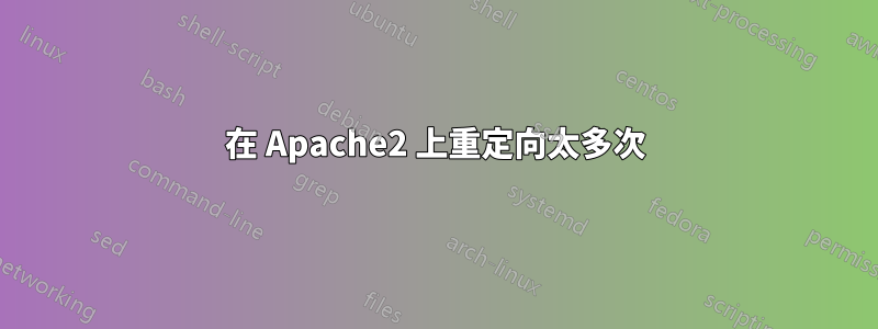 在 Apache2 上重定向太多次