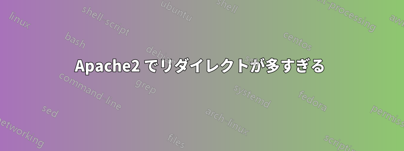 Apache2 でリダイレクトが多すぎる