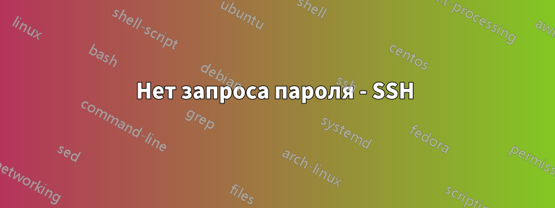 Нет запроса пароля - SSH