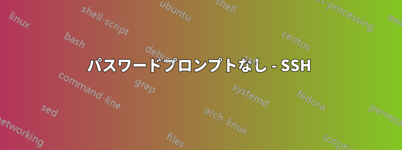 パスワードプロンプトなし - SSH